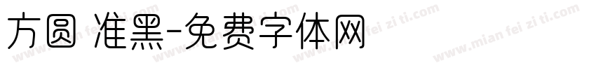 方圆 准黑字体转换